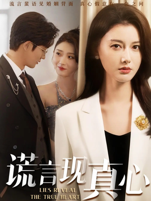 谎言现真心(86集) 谎言现真心(86集)剧好看短剧推荐