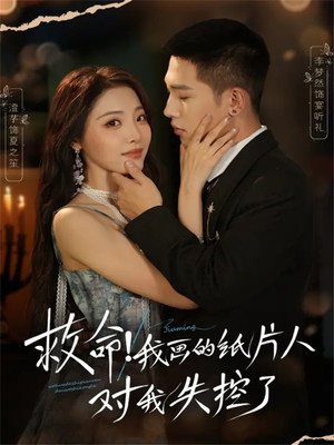 救命！我画的纸片人对我失控了（65集）UC网盘在线看