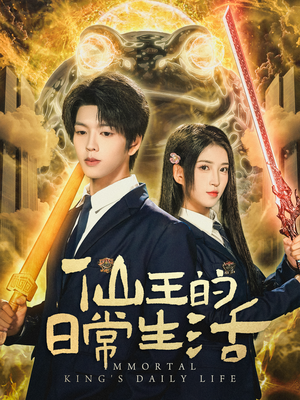 仙王的日常生活(78集) 仙王的日常生活(78集)热播短剧分享