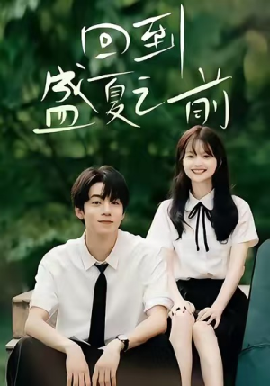 回到盛夏之前（75集）每日短剧分享