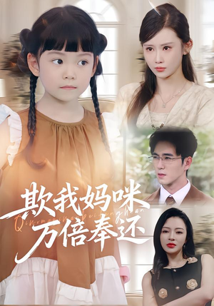 欺我妈咪万倍奉还(70集) 欺我妈咪万倍奉还(70集)热播古装短剧