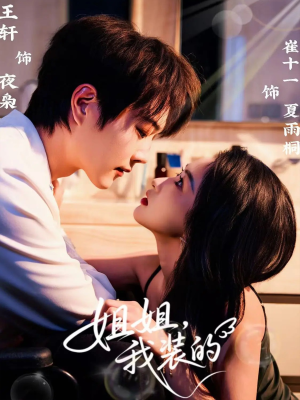 姐姐,我装的(74集) 姐姐,我装的(74集)好看的短剧