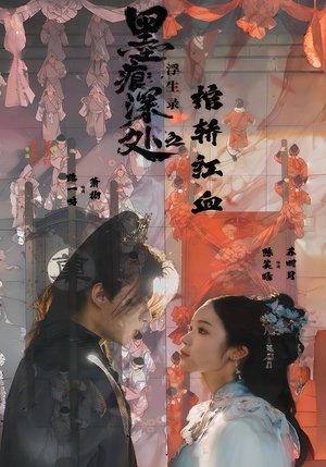 墨痕深处浮生录之棺轿红血（21集）短剧有好货推荐