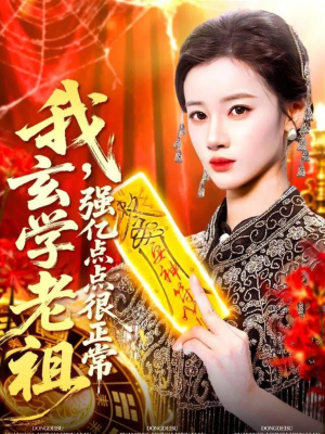 玄学老祖下凡一卦千金（130集）正能量短剧分享