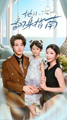 她的翻身指南(70集) 她的翻身指南(70集)超甜短剧抢先看