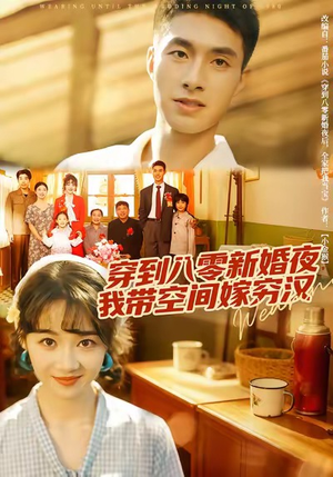 穿到八零新婚夜,我带空间嫁穷汉(80集) 穿到八零新婚夜,我带空间嫁穷汉(80集)简直不要太好看