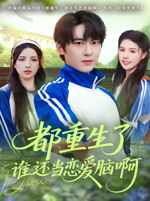 都重生了谁还当恋爱脑啊（80集）热门短剧来袭