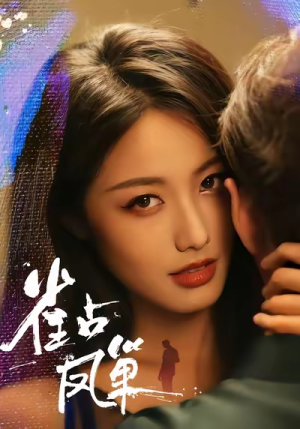 雀占凤巢（80集）看短剧放松一下