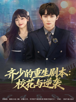 齐少的重生剧本校花与逆袭(80集) 齐少的重生剧本校花与逆袭(80集)热播短剧排行榜