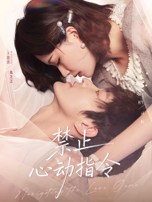 禁止心动指令(79集) 禁止心动指令(79集)短剧排行榜
