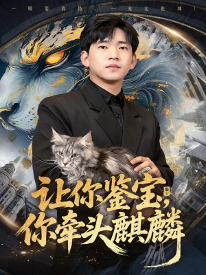 让你鉴宝你牵头麒麟（80集）第三季