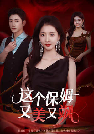 这个保姆又美又飒(67集) 这个保姆又美又飒(67集)免费短剧资源
