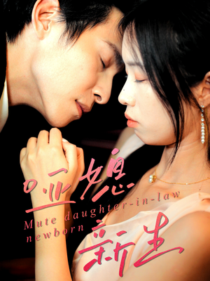 哑媳新生（30集）海量短剧免费看