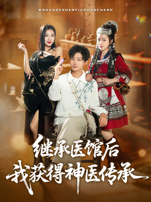 继承医馆后我获得神医传承（80集）古装短剧热播