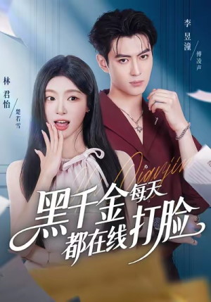 黑千金每天都在线打脸（81集）全集免费