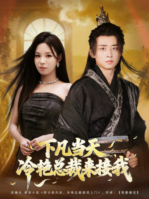 下凡当天，冷艳总裁来接我（80集）百万短剧抢先看