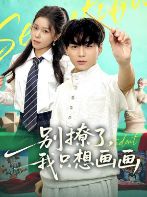 别撩了我只想画画(81集) 别撩了我只想画画(81集)男主角是谁