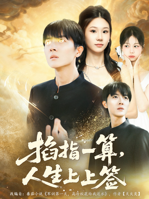 掐指一算人生上上签(80集) 掐指一算人生上上签(80集)百度网盘资源