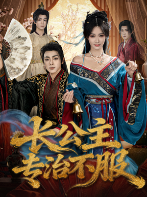 长公主专治不服（76集）超火热门短剧