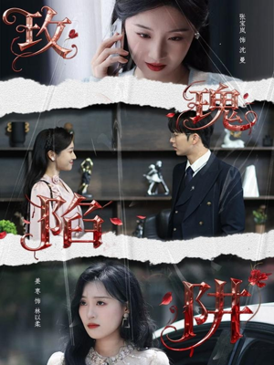 玫瑰陷阱（40集）民国短剧推荐