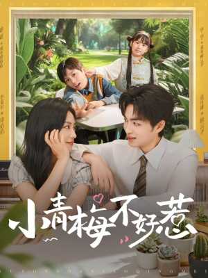 小青梅不好惹（73集）追短剧看全集