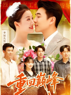 重生后我站在时代之巅(92集) 重生后我站在时代之巅(92集)分享热门短剧