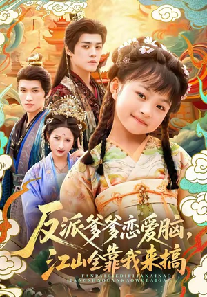 反派爹爹恋爱脑，江山全靠我来搞（80集）短剧上热门