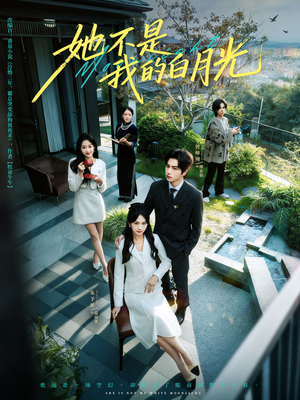 她不是我的白月光（79集）免费看短剧