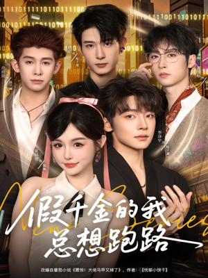 假千金的我总想跑路（80集）短剧太精彩