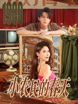 小农民的春天（80集）不用花钱看全剧