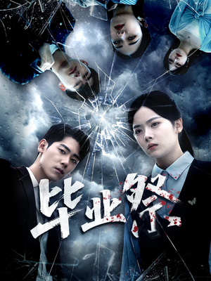 毕业祭(62集) 毕业祭(62集)古装热门短剧