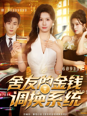 舍友的金钱调换系统（57集）无需会员轻松看
