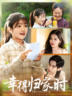 幸得归家月圆时(45集) 幸得归家月圆时(45集)剧好看短剧推荐