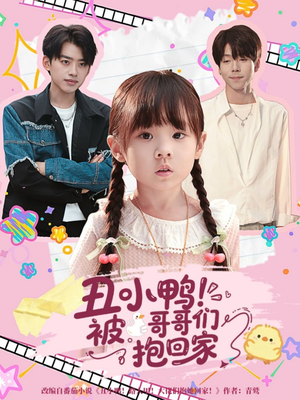 丑小鸭被哥哥们抱回家(60集) 丑小鸭被哥哥们抱回家(60集)免费观看