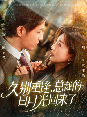 久别重逢,总裁的白月光回来了(62集) 久别重逢,总裁的白月光回来了(62集)精彩短剧看不停