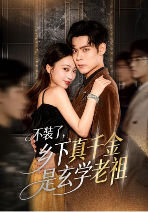 不装了乡下真千金是玄学老祖(61集) 不装了乡下真千金是玄学老祖(61集)最新热门短剧