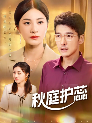 秋庭护蕊（50集）第一集