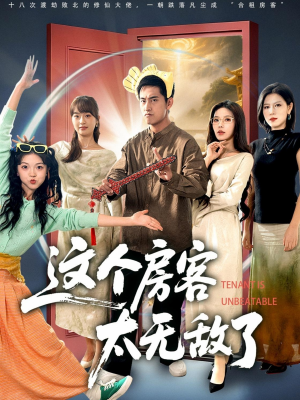 这个房客太无敌了(81集) 这个房客太无敌了(81集)红果免费看短剧