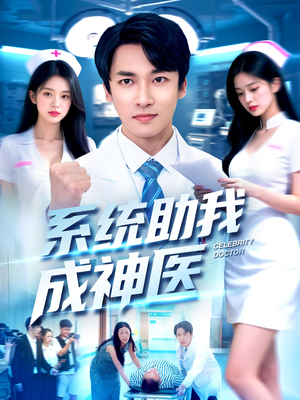 系统助我成神医(101集) 系统助我成神医(101集)真的太好看了