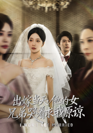 出嫁当天他的女兄弟哭着求我原谅（80集）大结局太过瘾了