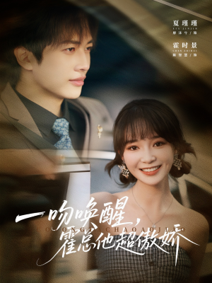 一吻唤醒霍总他超傲娇（79集）全集完整版