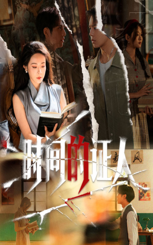 时间的证人（45集）短剧太上头了