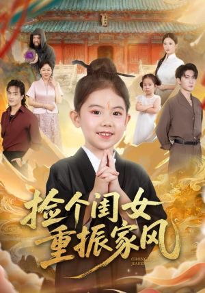 捡个闺女重振家风（60集）新短剧推荐