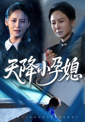 天降小孕媳（37集）真的太精彩了