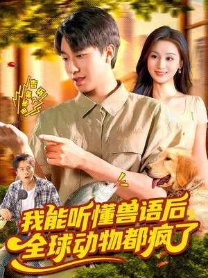 我能听懂兽语后全球动物都疯了（105集）红果短剧免费看