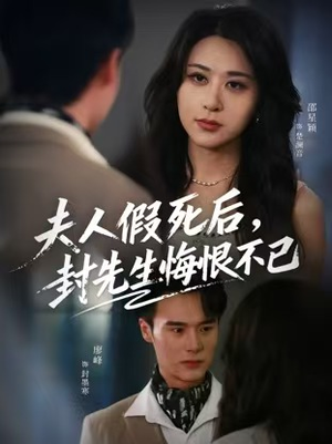 夫人假死后,封先生悔不当初(55集) 夫人假死后,封先生悔不当初(55集)在线观看完整版