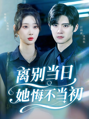 离别当日她悔不当初（50集）短剧爆款推荐