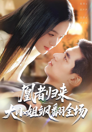 凰者归来，大小姐飒翻全场（58集）简直不要太好看