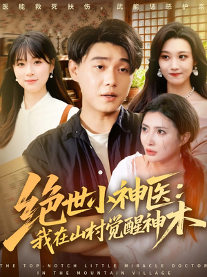 绝世小神医:我在山村觉醒神木(73集) 绝世小神医:我在山村觉醒神木(73集)热播古装短剧