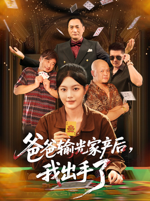 爸爸输光家产后我出手了（51集）火爆短剧抢先看